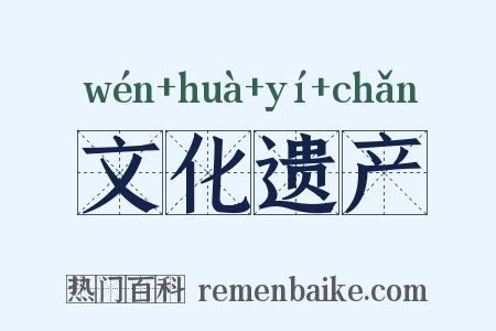 文化遗产是什么意思的图片